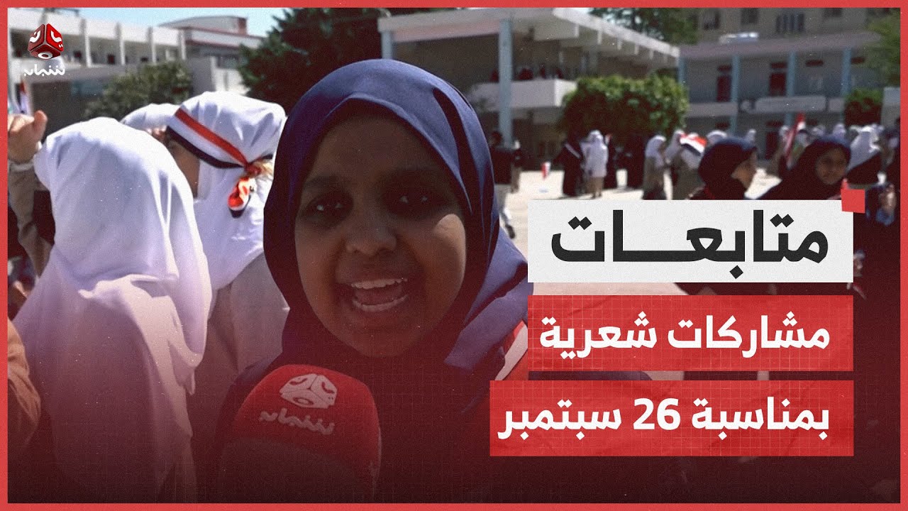 مشاركات شعرية لطالبات مدرسة الشهيدة نعمة رسام احتفاء بـ26 سبتمبر