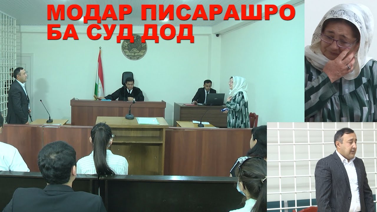 Модар фарзандашро ба суд дод, барои чӣ?