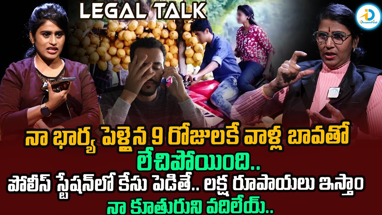 పెళ్లైన 9 రోజులకే నా భార్య లేచిపోయింది.. | Legal Talk With Anusha EP- 24 Exclusive Program | #IDream