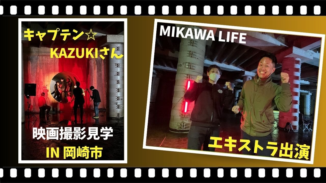 キャプテン☆kazukiさんの映画出演？！岡崎市の普段入れないあの場所に潜入！