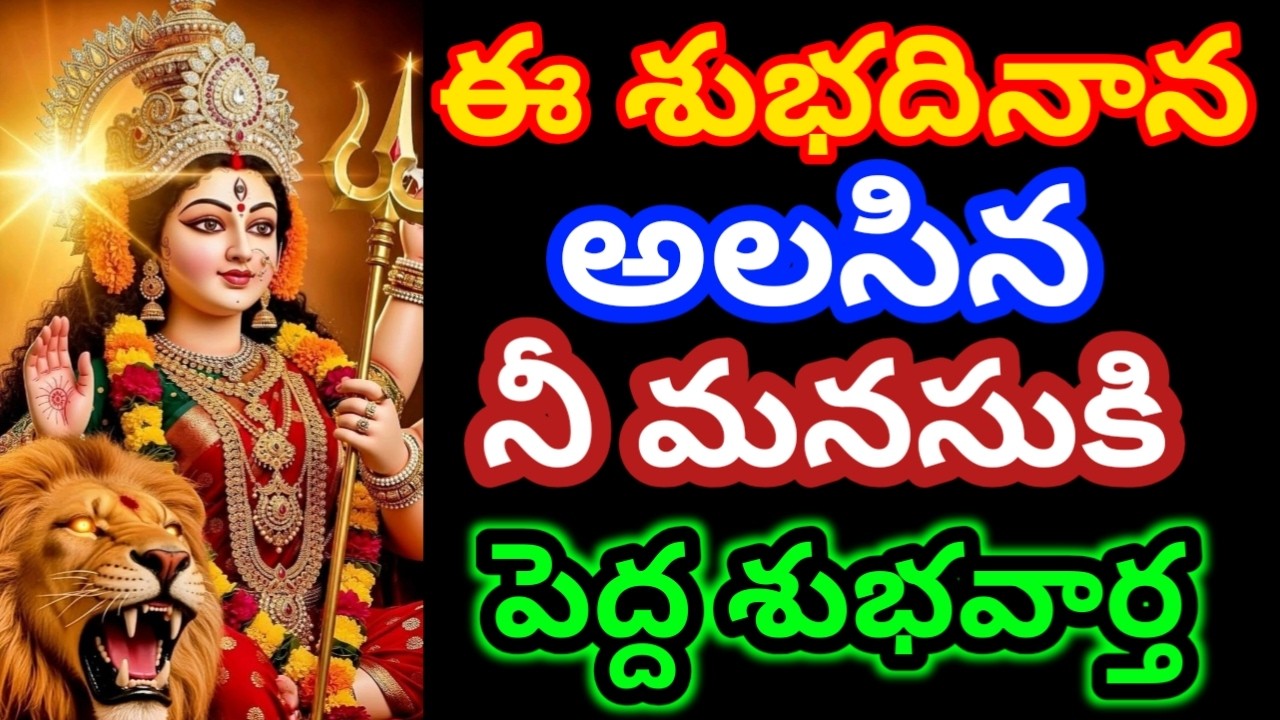 ఈ శుభదినాన అలసిన నీ మనసుకి పెద్ద శుభవార్త విను|Durgamma|motivation|bhakti|devotional @Devianugraham