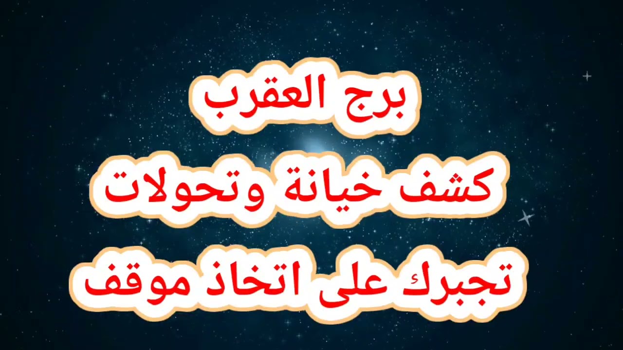 برج العقرب حظك اليوم 😱كشف خيانة وتحولات تجبرك على اتخاذ موقف