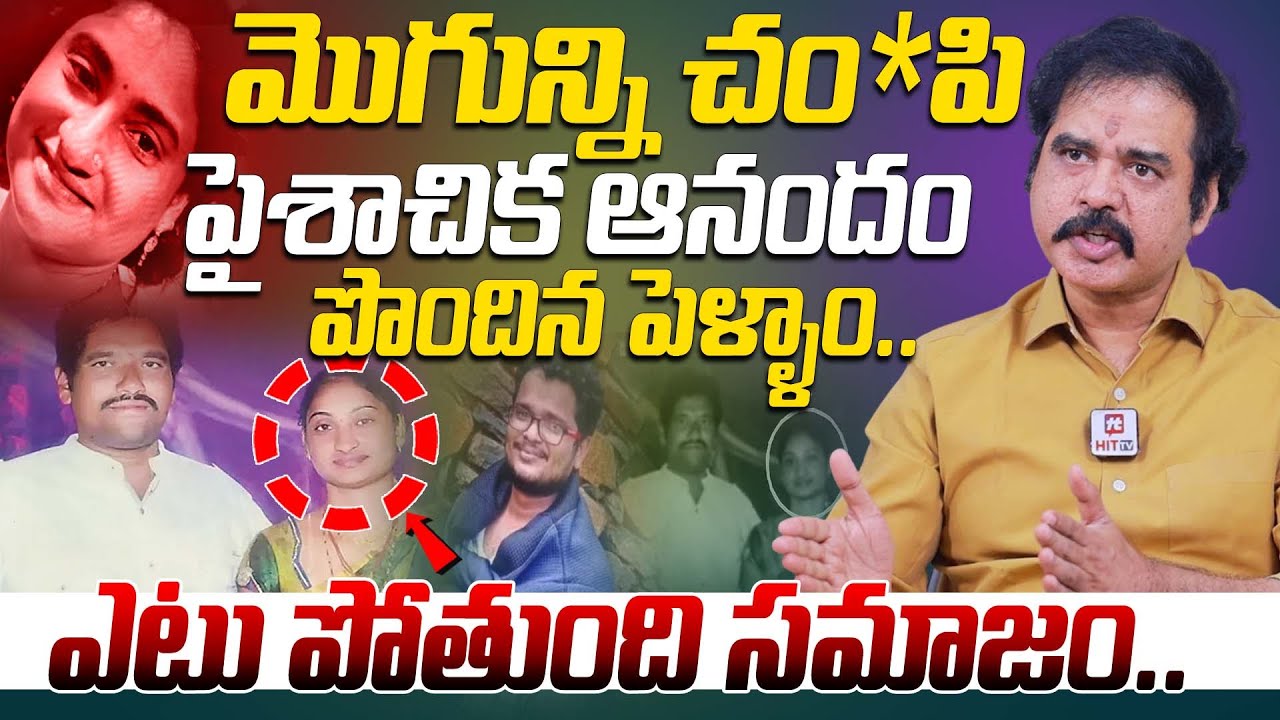 మొగున్ని చం*పి పైశాచిక ఆనందం పొందిన పెళ్ళాం.. | Nallamothu Sridhar About Wife & Husband Fights