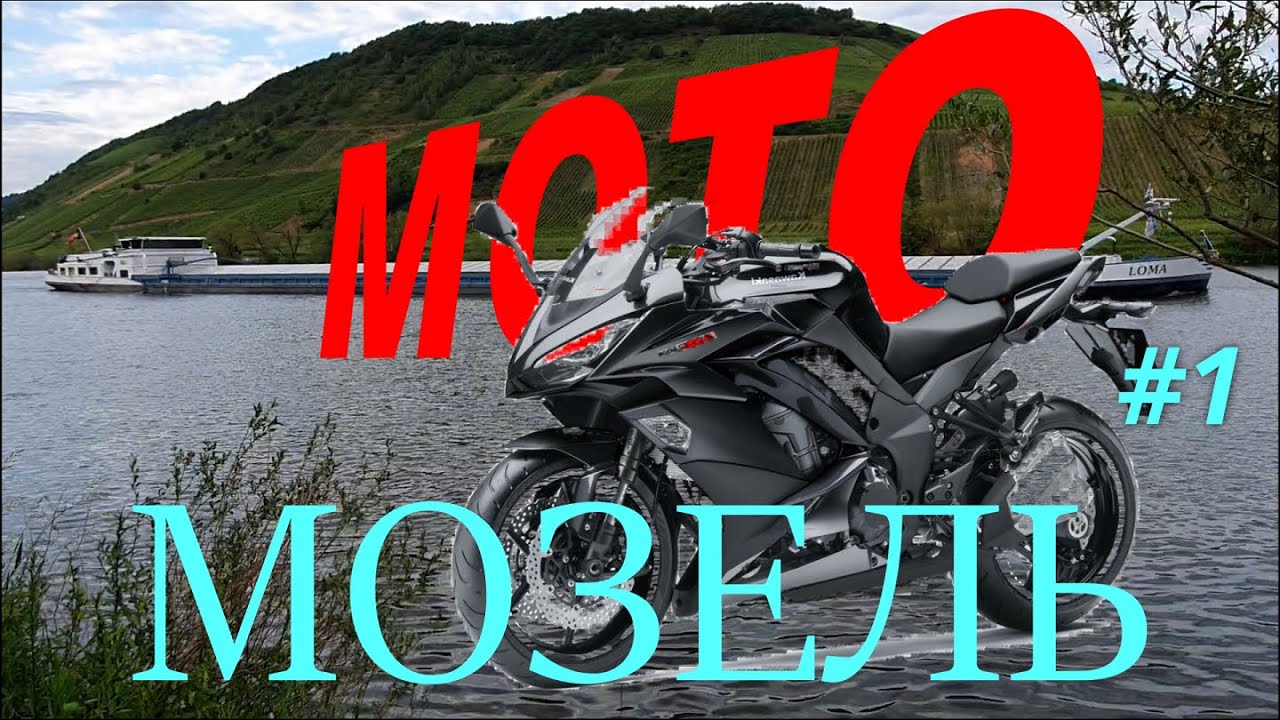 Мотопутешествие на Мозель/Германия.Трип мотодуэтом-Часть 1(Stuttgart-Simmern/Hunsrück-Zell(Mosel)