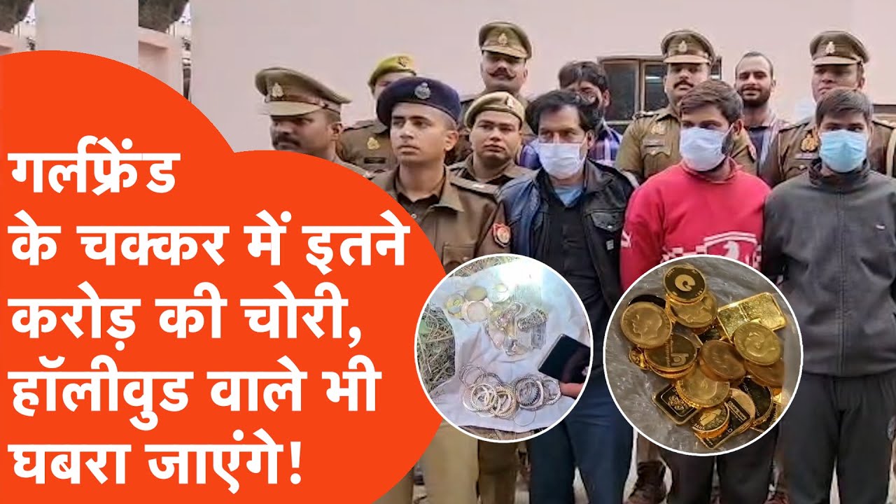Agra Crime: Girlfriend के चक्कर में इतने करोड़ की चोरी, हॉलीवुड वाले भी घबरा जाएंगे!