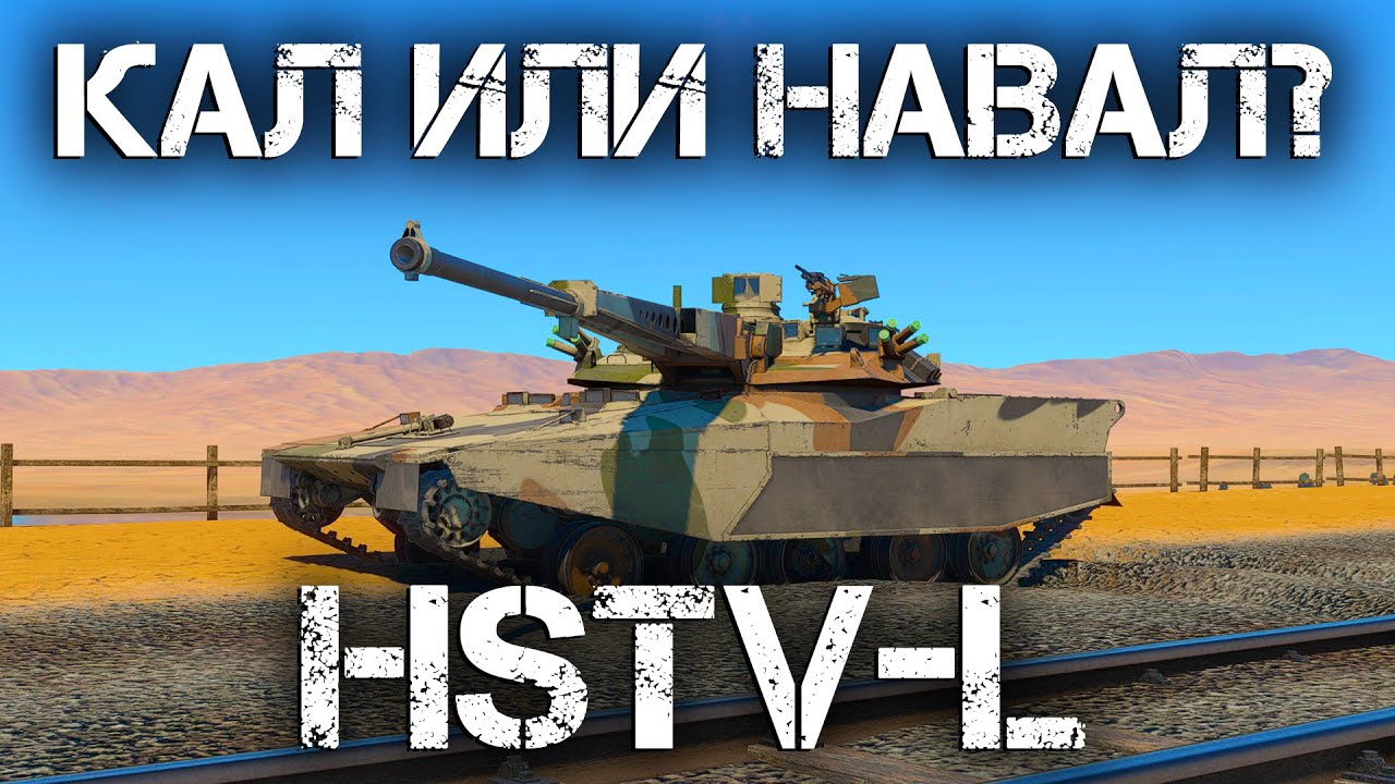HSTV-L &mdash; ОН КАЛ ИЛИ НАВАЛ? РАЗБИРАЕМСЯ В WAR THUNDER #warthunder #hstvl