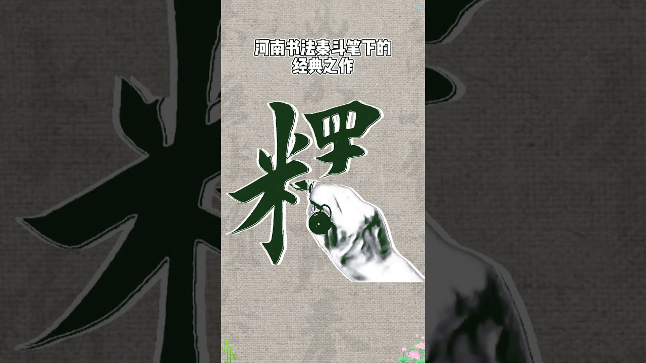 河南書法泰斗筆下的經典之作