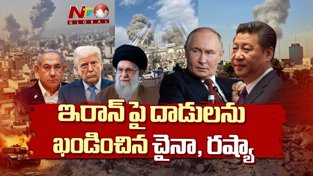 ఇరాన్‌పై దాడులు కరెక్ట్ కాదు.. ఖండించిన చైనా, రష్యా | US-Israel-Iran War | NTV Telugu