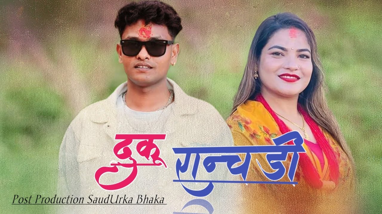 New Nepali Deuda Song Dhuku Ranchadi By Sunil Nepali Gauri Bhatta।।ढुकू रान्चरणी।नरेन्द्र राज रेघ्मी