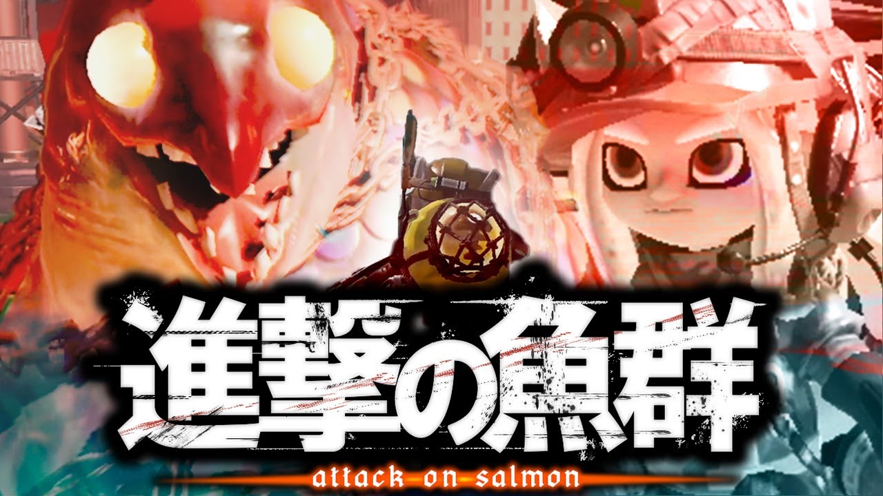 【替え歌】サーモンランあるある？紅蓮の弓矢【スプラ3】