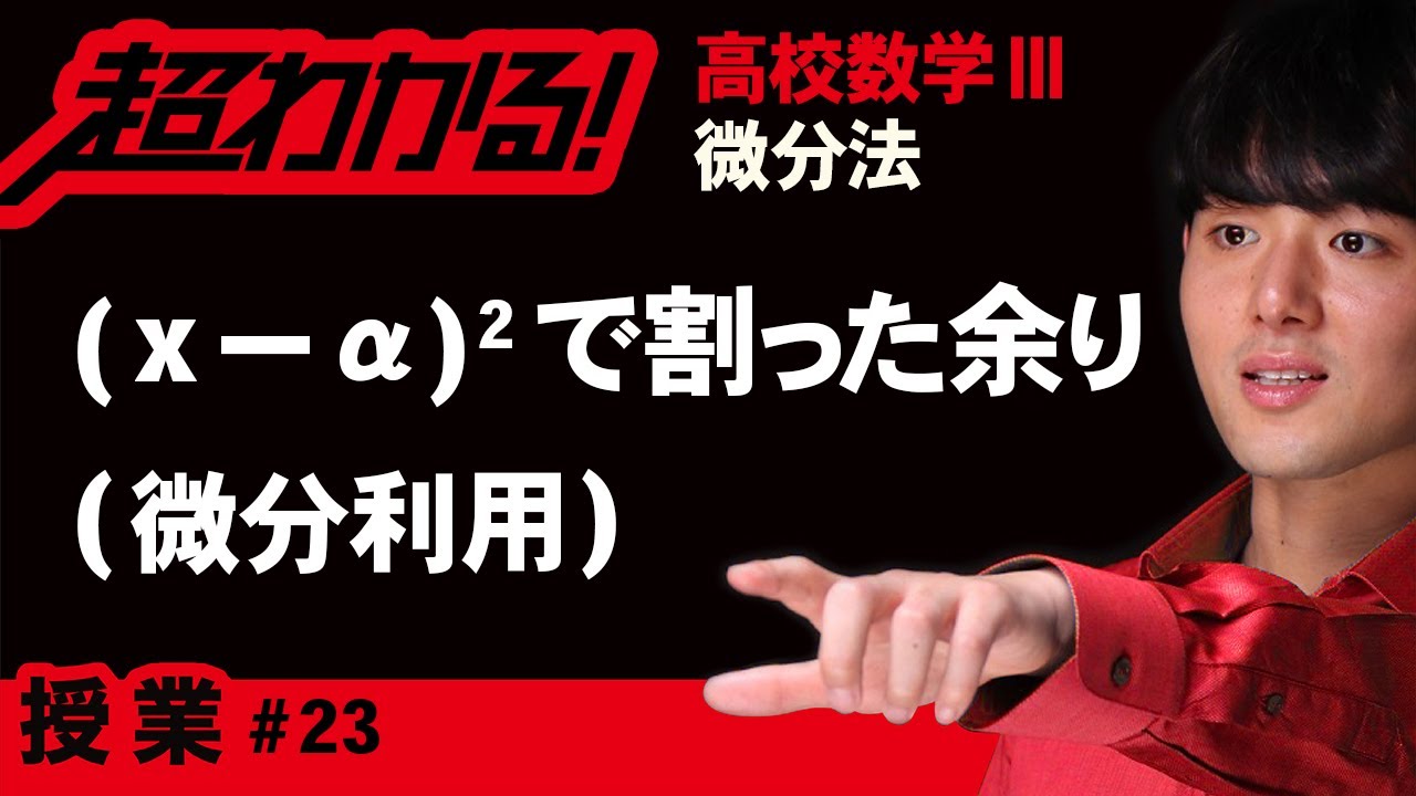 (x－α)²で割ったときの余り（微分利用）【高校数学】微分法＃２３