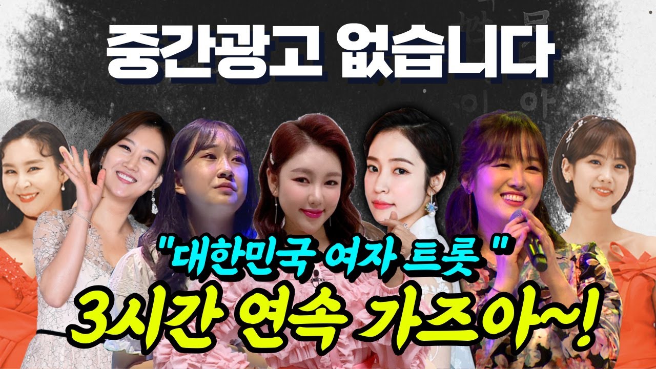 [중간광고없는노래모음] 3시간 연속 가즈아~! 대한민국 대표 여자 트로트 가수 총출동!