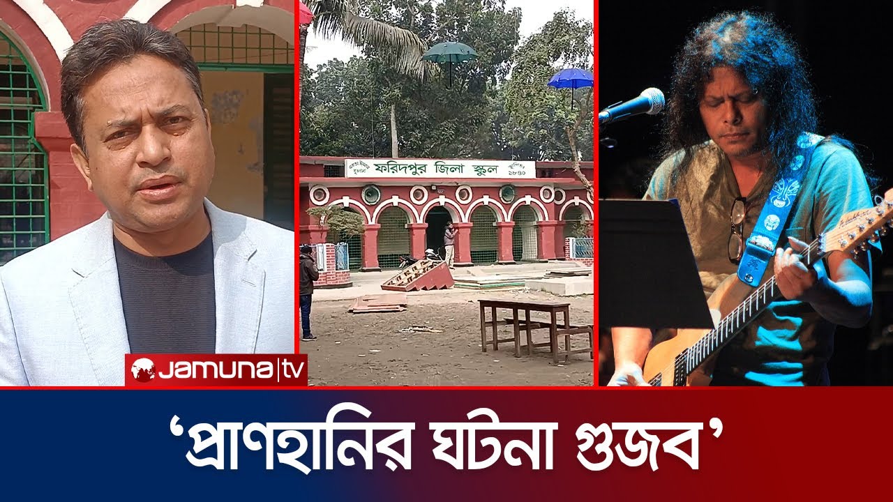 ফরিদপুরে জেমসের কনসার্ট পণ্ড; কী ঘটেছিলো? | Faridpur | James Concert | Jamuna TV