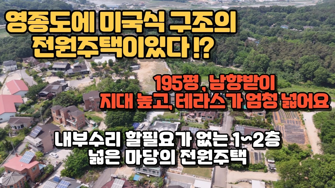 영종도 전원주택l 미국식구조의 2층 마당넓은 전원주택 집관리 아주 잘되어있습니다
