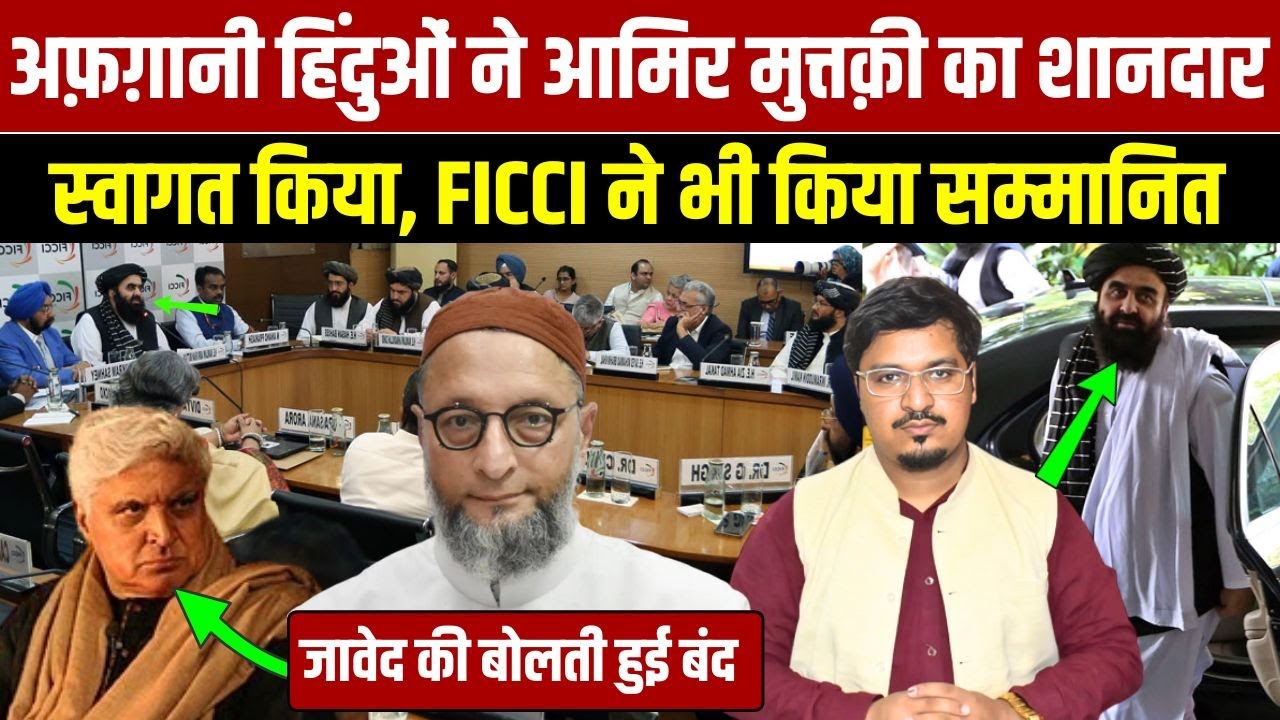 अफ़ग़ानी हिंदुओं ने आमिर मुत्तक़ी का शानदार स्वागत किया, FICCI ने भी किया सम्मानित | Millat Times