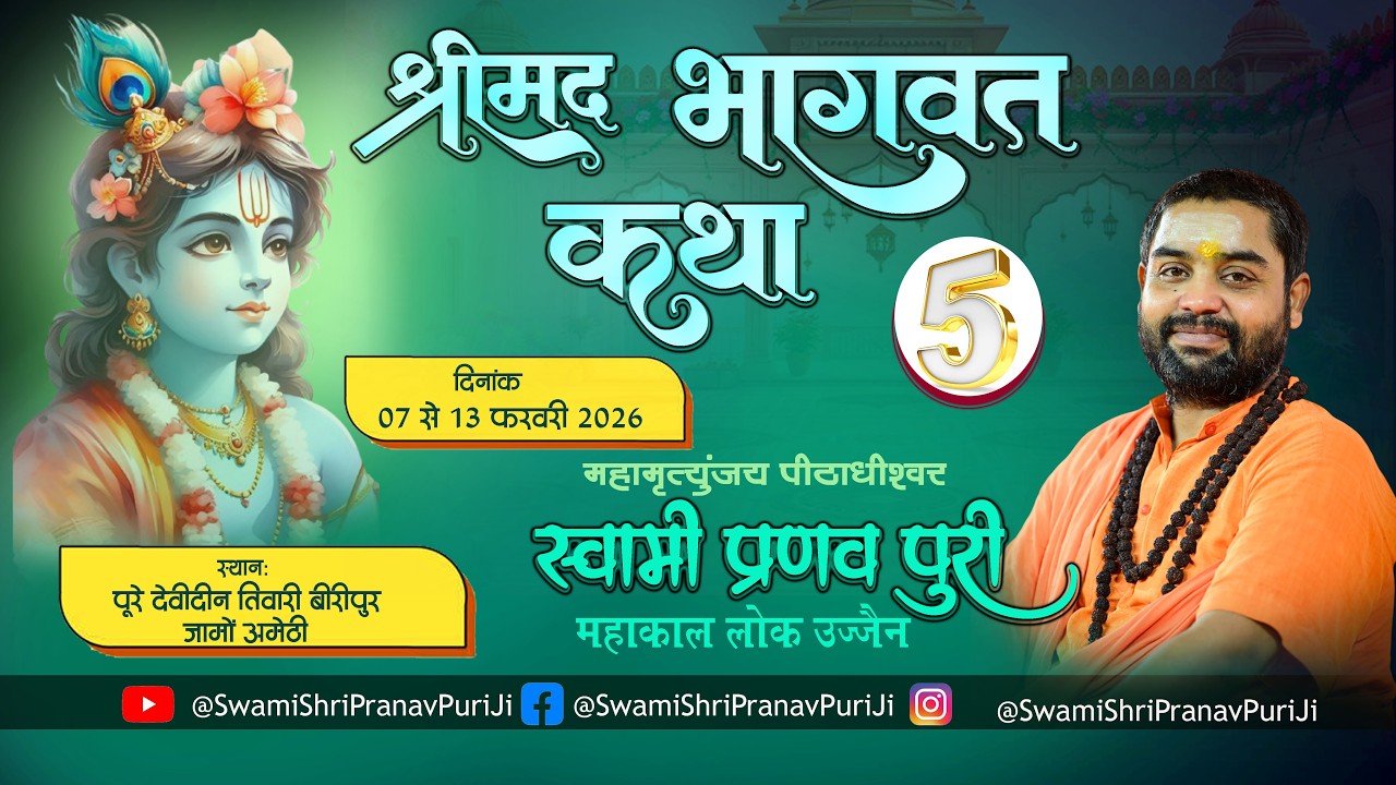 🔴DAY - 5 श्रीमद भागवत कथा  स्वामी श्री प्रणवपुरी जी महाराज  पूरे देवीदीन तिवारी पो.ब्लाक जामो अमेठी