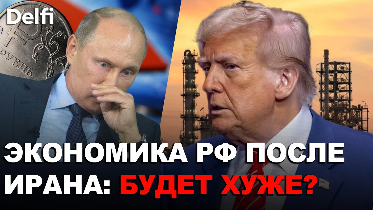 Экономика РФ после операции Трампа против Ирана: 