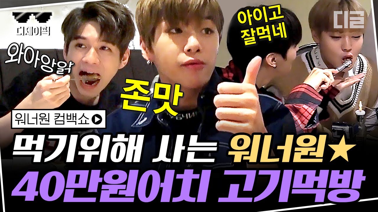 [#디제이픽] 먹짱 워너원(Wanna One) 고기 40만원어치 뿌신 날⭐ 먹는 것만 봐도 난 벌써 배불러.. 우리원이 맛있게 먹기만 했으면 됐다..👍🏻 | #워너원 #디글
