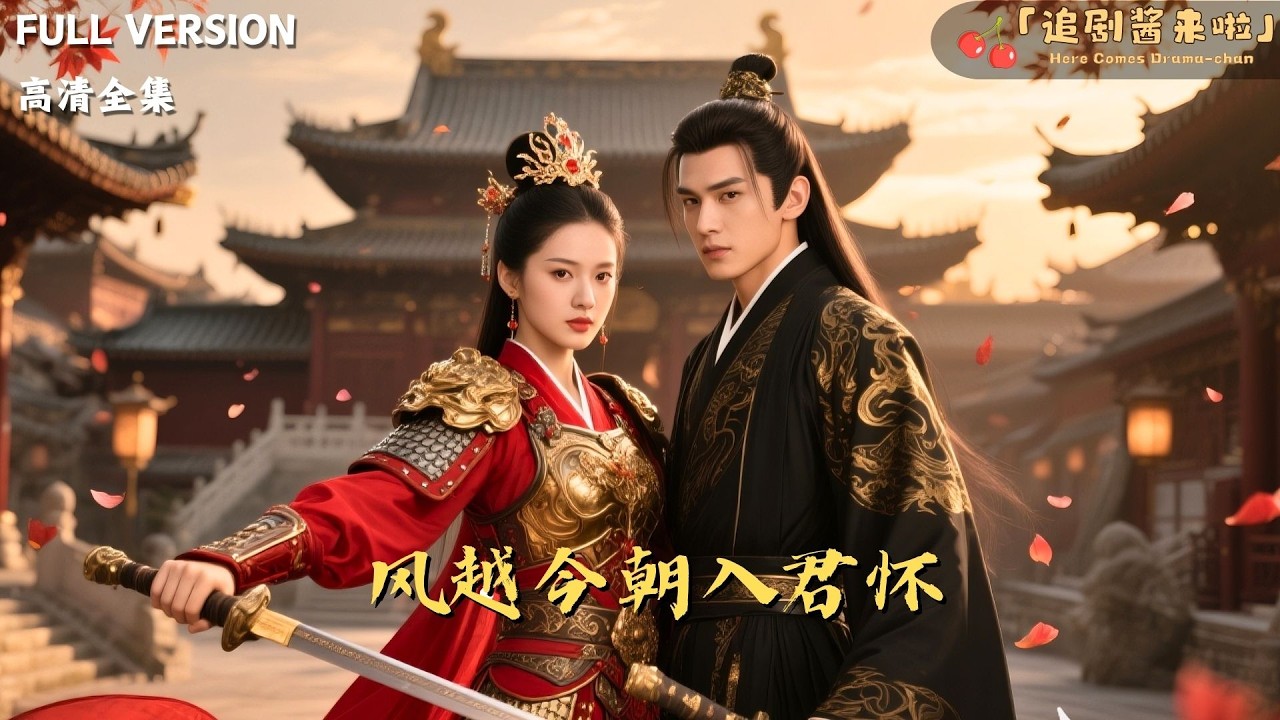 [MULTI SUB]《风越今朝入君怀》🍒.浴血沙场五年归来，等来的却是丈夫背叛！她果断和离不留恋，还顺手捡了个忠犬王爷谈恋爱！#精彩大陆短剧#大陸短劇 #MiniDrama#精彩大陆短剧