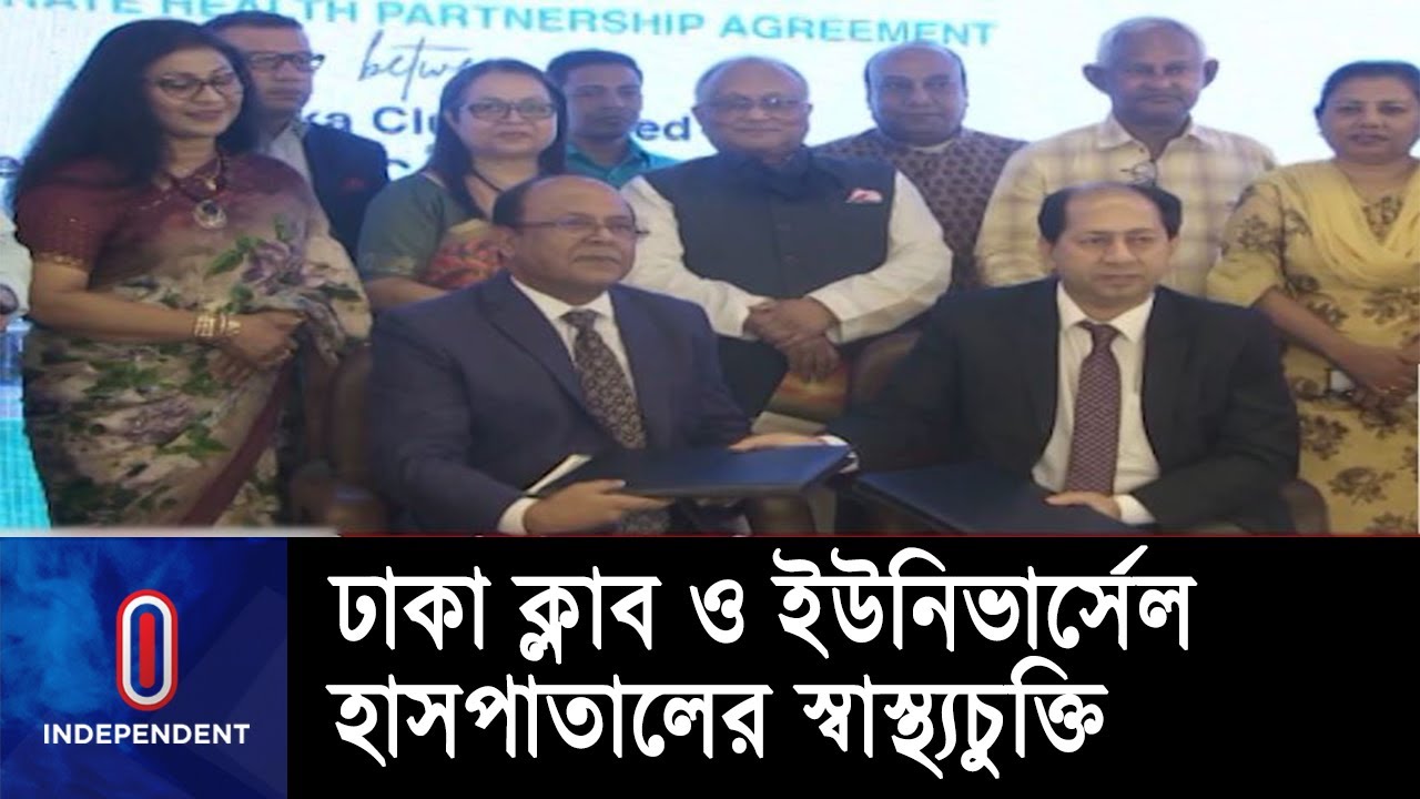 ঢাকা ক্লাব ও ইউনিভার্সেল হাসপাতালের মধ্যে কর্পোরেট স্বাস্থ্যচুক্তি || Dhaka Club