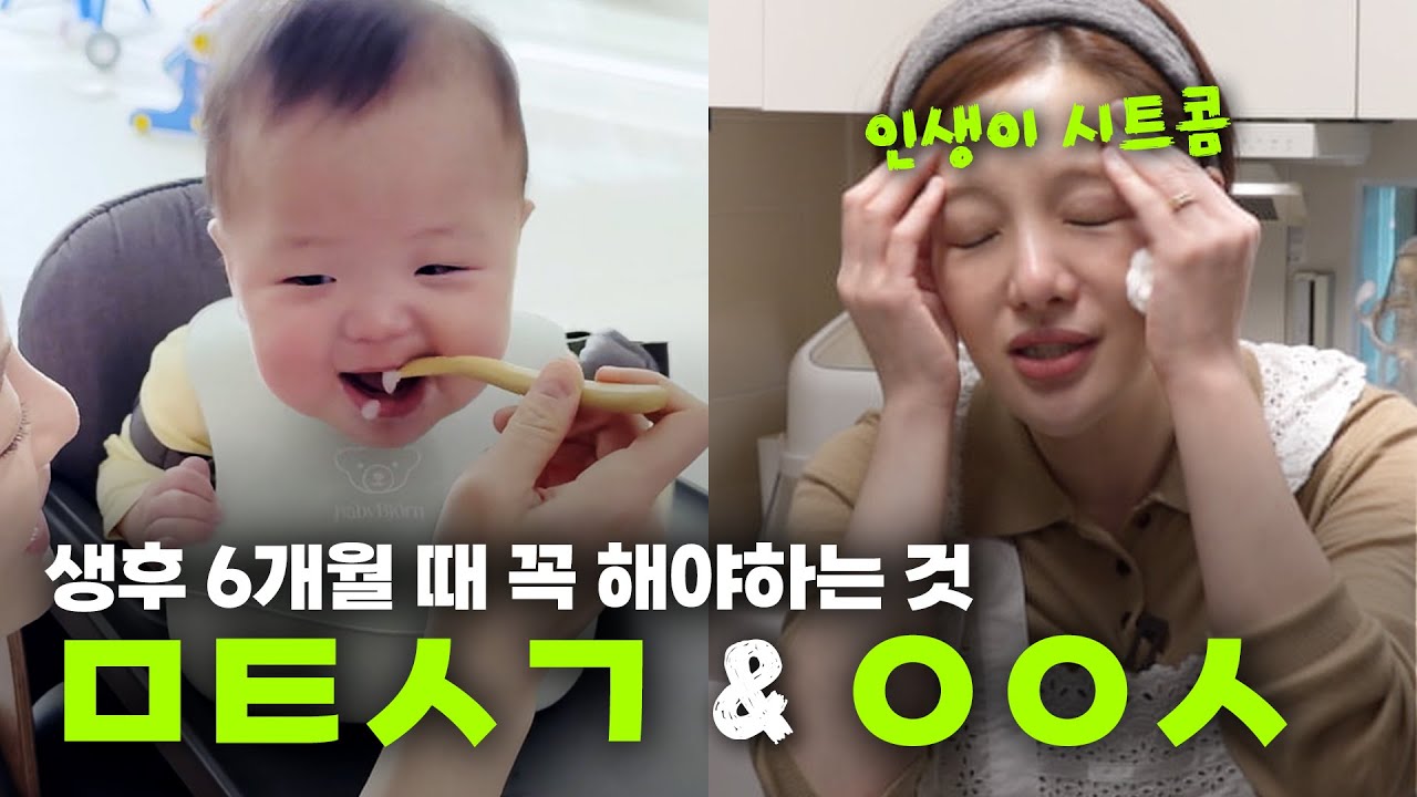 육마카세 황보라 추천 🤓생후 6개월 코스 2가지🤓ㅣ오덕이엄마 EP.45