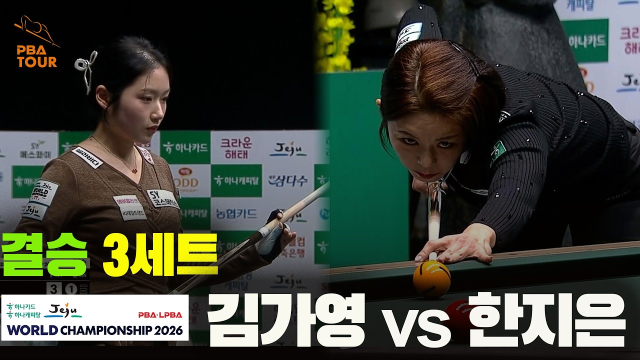 [결승] #김가영 vs #한지은 3세트[하나카드 하나캐피탈 #LPBA 월드챔피언십 2026]