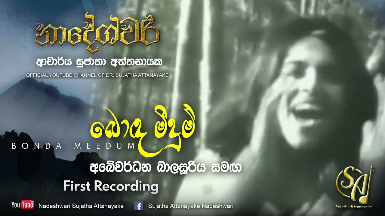 Bonda Meedum with Abeywardana Balasooriya - 1st recording | Sujatha Attanayake | (Official Video)
