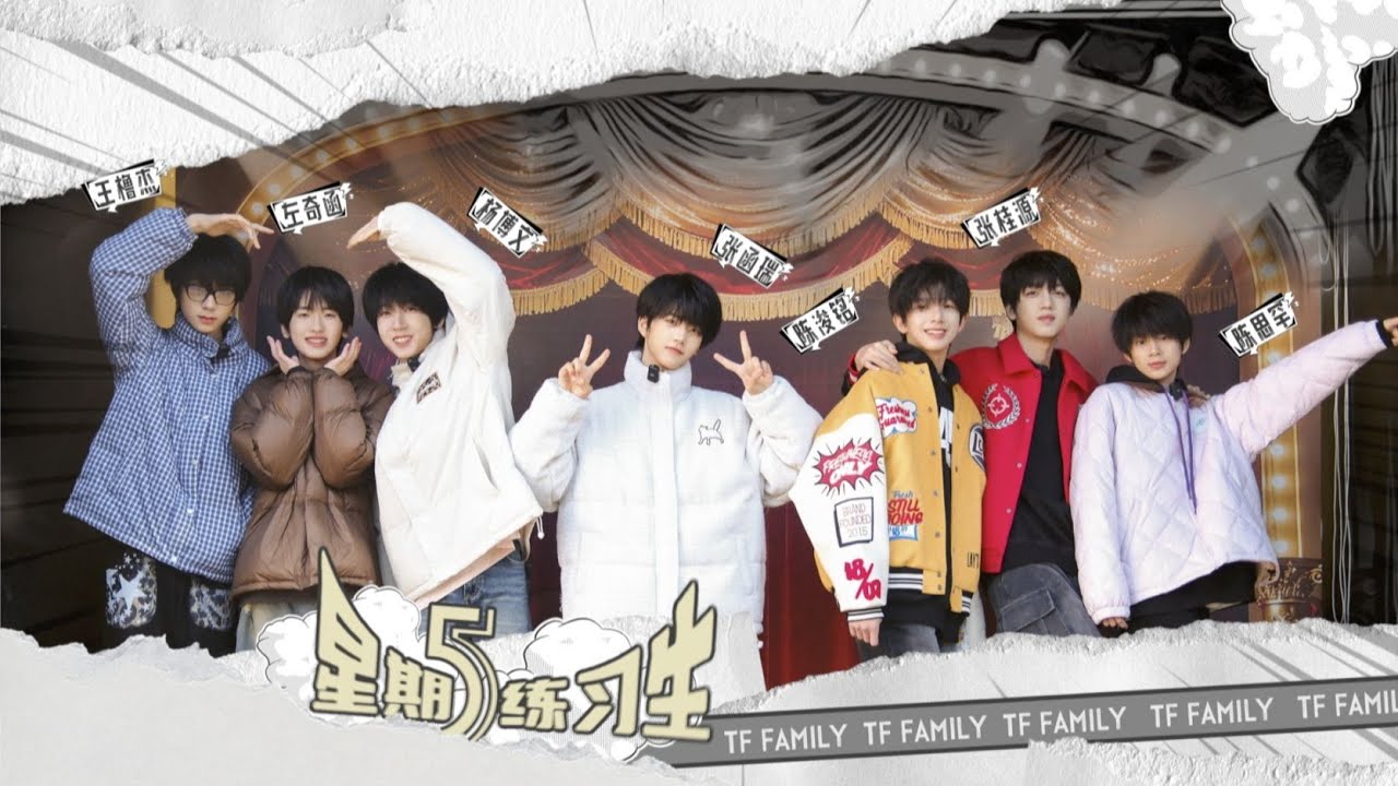 【TF家族練習生】《星期五練習生》111:你的尖叫我的夢