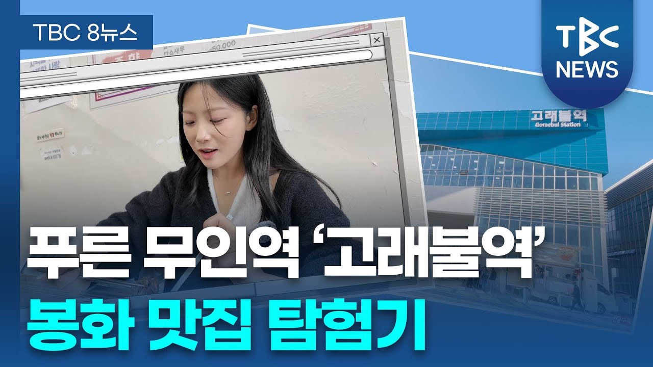 [SNS톡톡] 아름다운 무인역 ‘고래불역’…봉화 맛집투어ㅣTBC뉴스