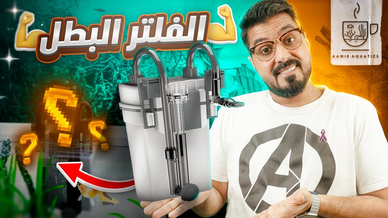 فلتر SunSun XBL هو الحل الأمثل لحوضك؟