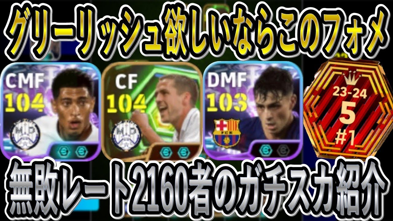 【今週のガチスカ紹介】グリーリッシュ取りたい人はこのフォメを使って！無敗レート2160達成者の愛用フォーメーション紹介【eFootball2026/イーフト】