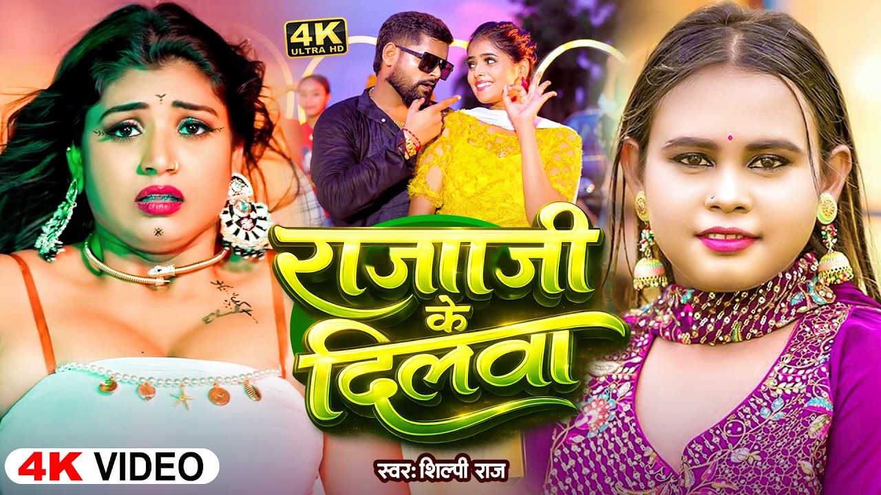 #videos | राजा जी के दिलवा| #Khesari Lal Yadav & #Shilpi Raj | Jaan Maare Raja | #Bhojpuri Song 2026