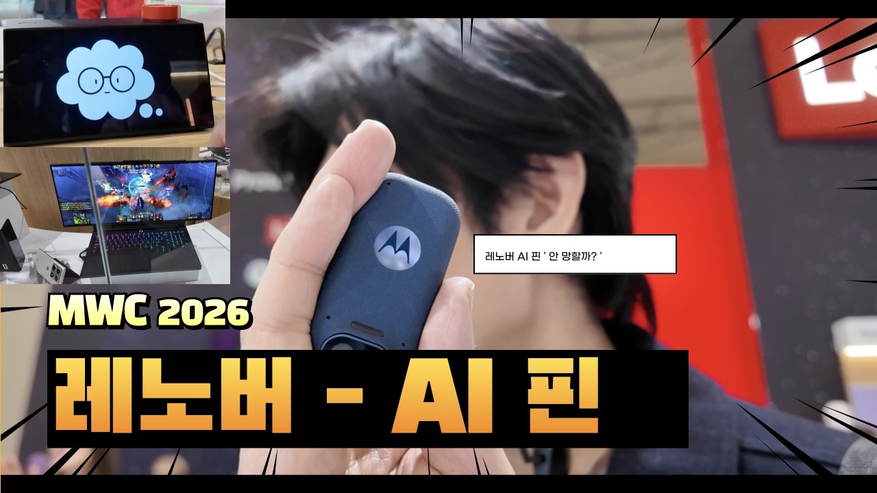 [MWC 2026] 세상 신기한건 다 있는 레노버 부스 - 슬라이더블 노트북, 웨어러블 AI 핀 맥스웰, 레이저 폴드까지