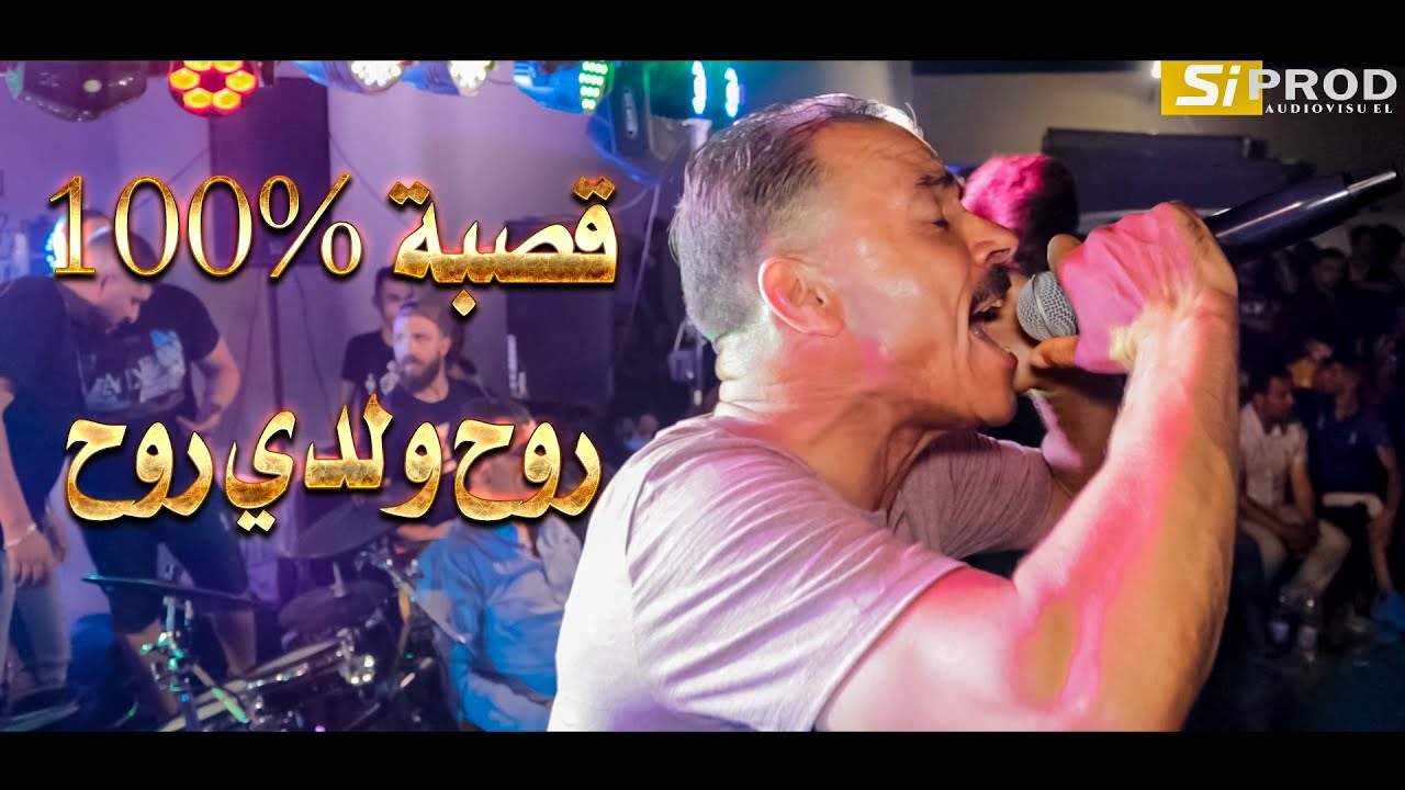 Seddik Nemouchi & okba djomati  شيخ الصديق النموشي مع القصاب براهيم لندياني  ڨصبة 100% روح ولدي روح