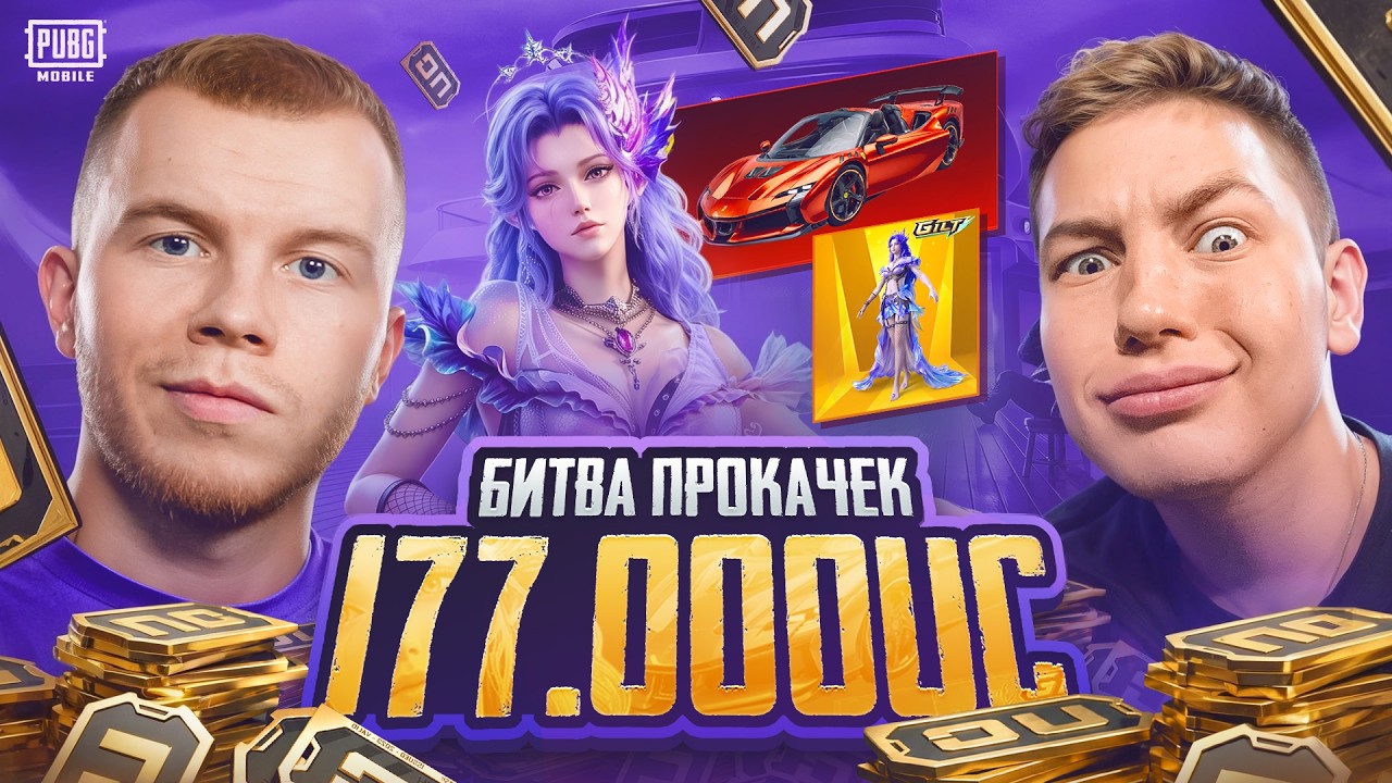 БИТВА ПРОКАЧЕК НА 177.000UC ПРОТИВ ЗОНГА в PUBG MOBILE / ПАБГ МОБАЙЛ