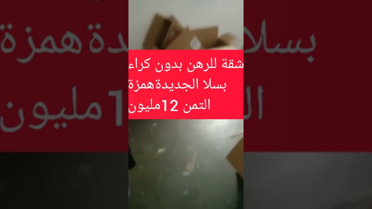 شقة للرهن بسلا الجديدة همزة بدون كراء التمن 12مليون#شقق #بلادي #المغرب #0698185710#