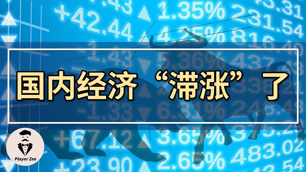 国内经济&ldquo;滞涨&rdquo;了，社融规模超预期回落。『2021年第92期』