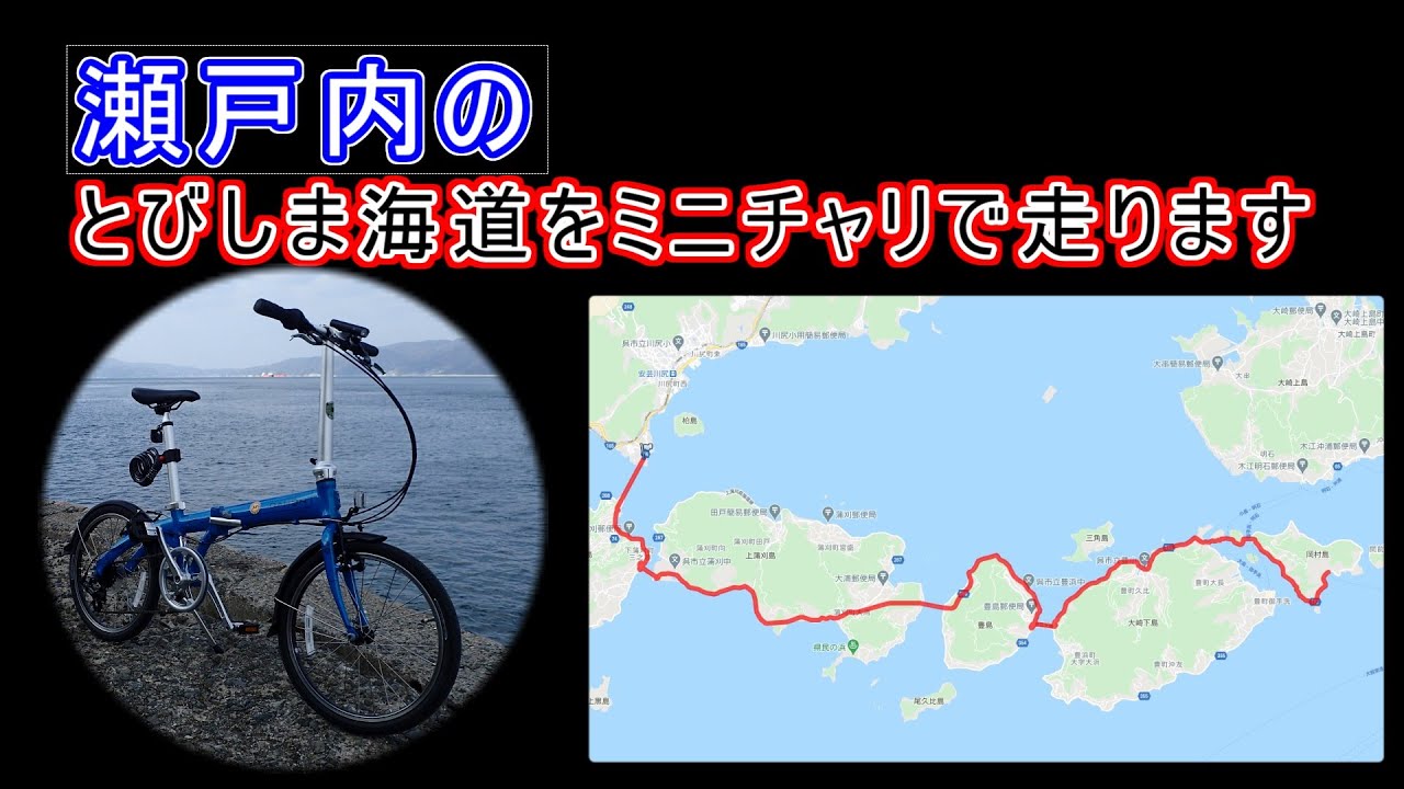 安芸灘とびしま海道　サイクリングロードをミニチャリで走る