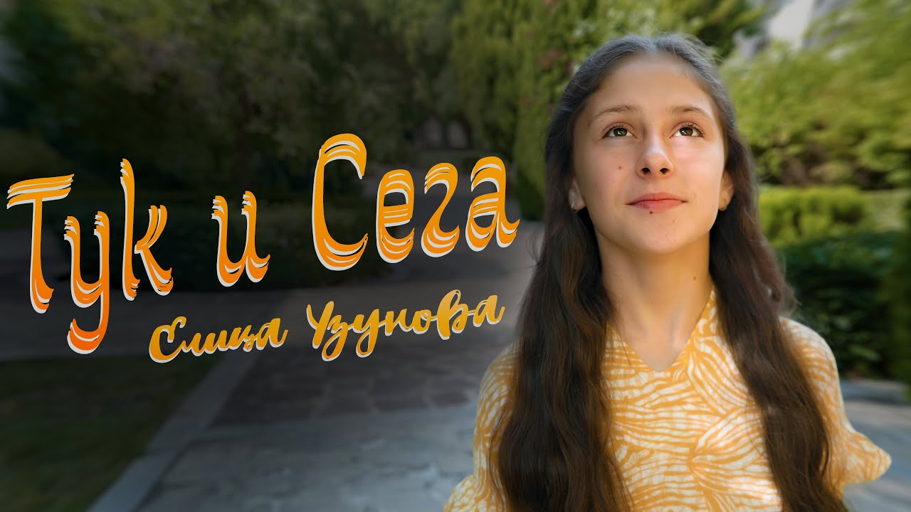 Елица Узунова - ТУК и СЕГА (Official Video)