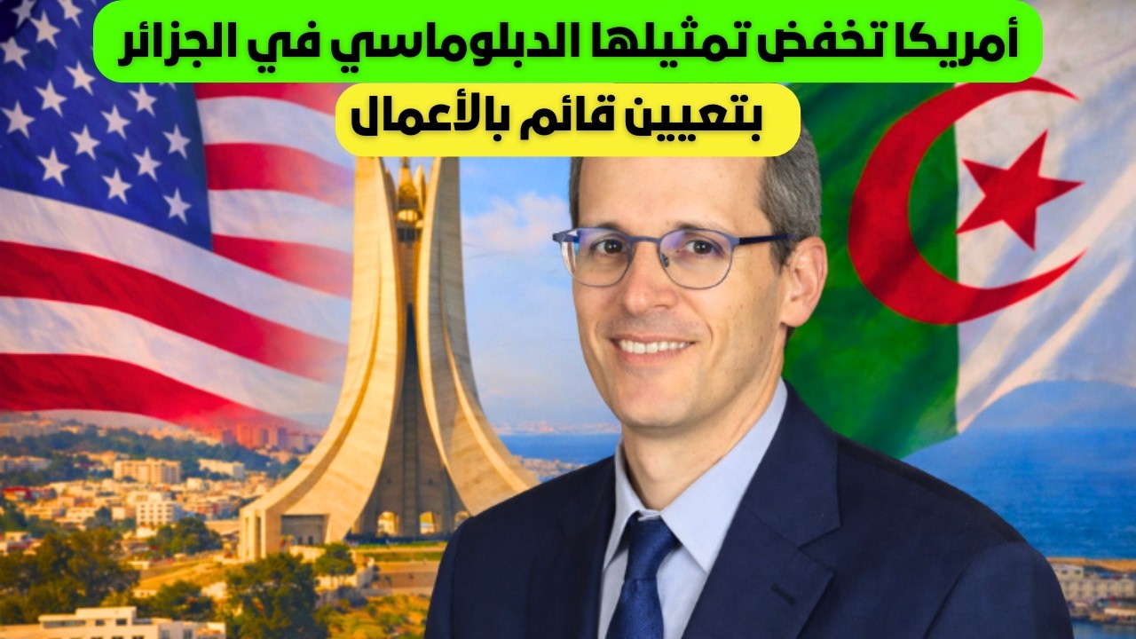 أمريكا تخفض تمثيلها الدبلوماسي في الجزائر بتعيين قائم بالأعمال