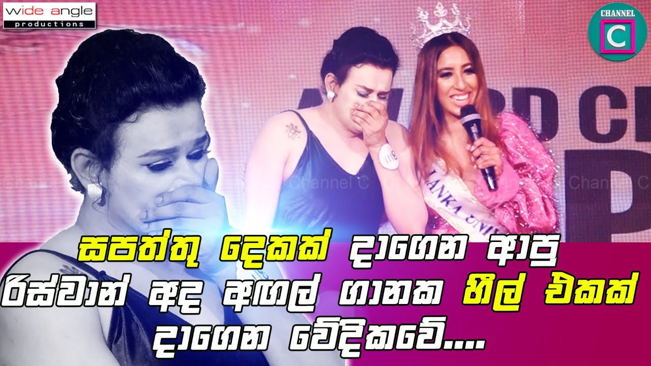 ❤ සපත්තු දෙකක් දාගෙන ආපු රිස්වාන් අද අඟල් ගානක හීල්  එකක් දාගෙන වේදිකවේ....🥰