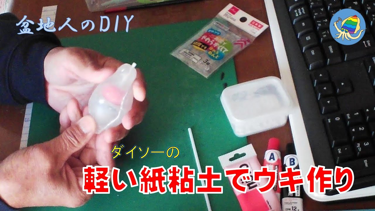 【軽い紙粘土でウキ作り】ダイソーの紙粘土でウキを作成する動画