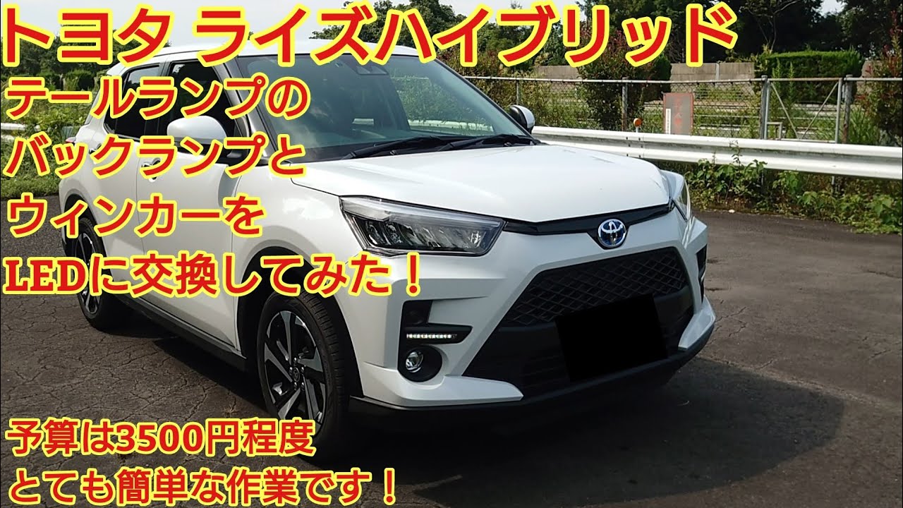 トヨタ ライズハイブリッド テールランプのバックランプとウィンカーをLEDに交換してみた！交換作業はとても簡単です！ダイハツロッキーもやり方は同じです