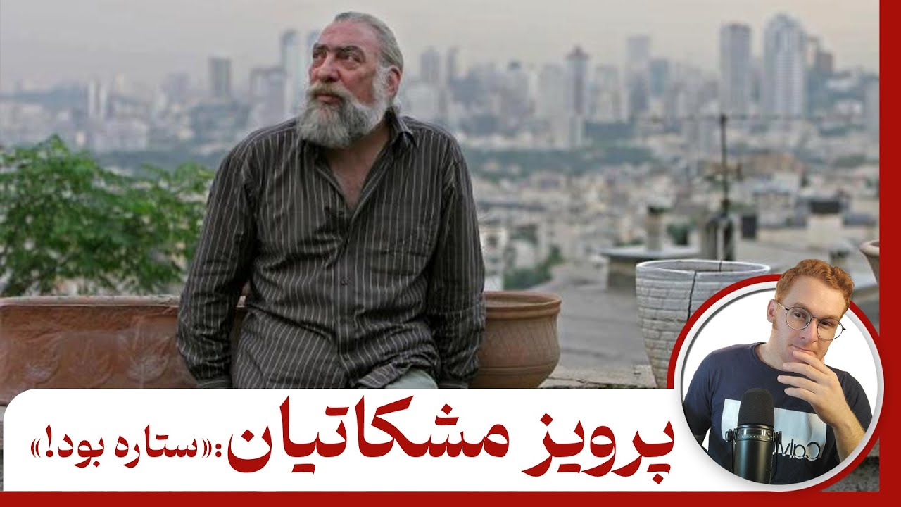 مشکاتیان ستاره بود - قصه‌ی زندگی و آثار پرویز مشکاتیان