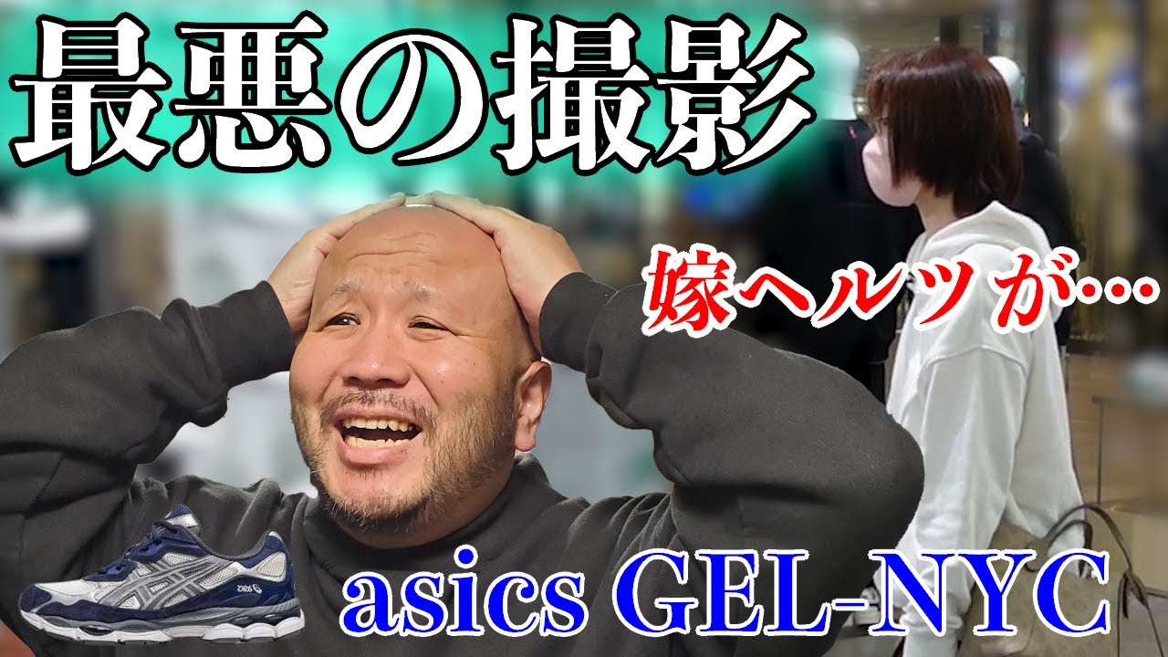 【スニーカー】asics GEL-NYCで完全にやらかしてしまった動画