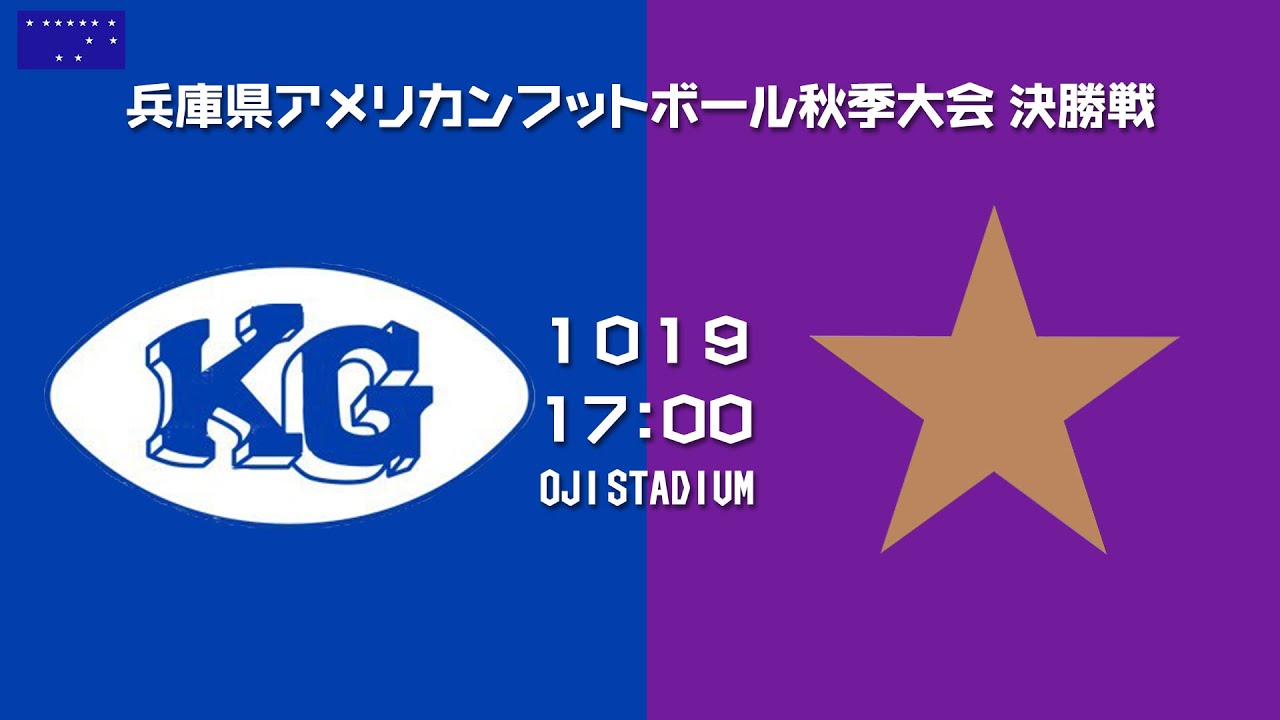 関西学院高等部 vs 啓明学院高等学校【兵庫県高校アメフト秋季公式戦 決勝戦】KWANSEI GAKUIN High vs KEIMEI GAKUIN High
