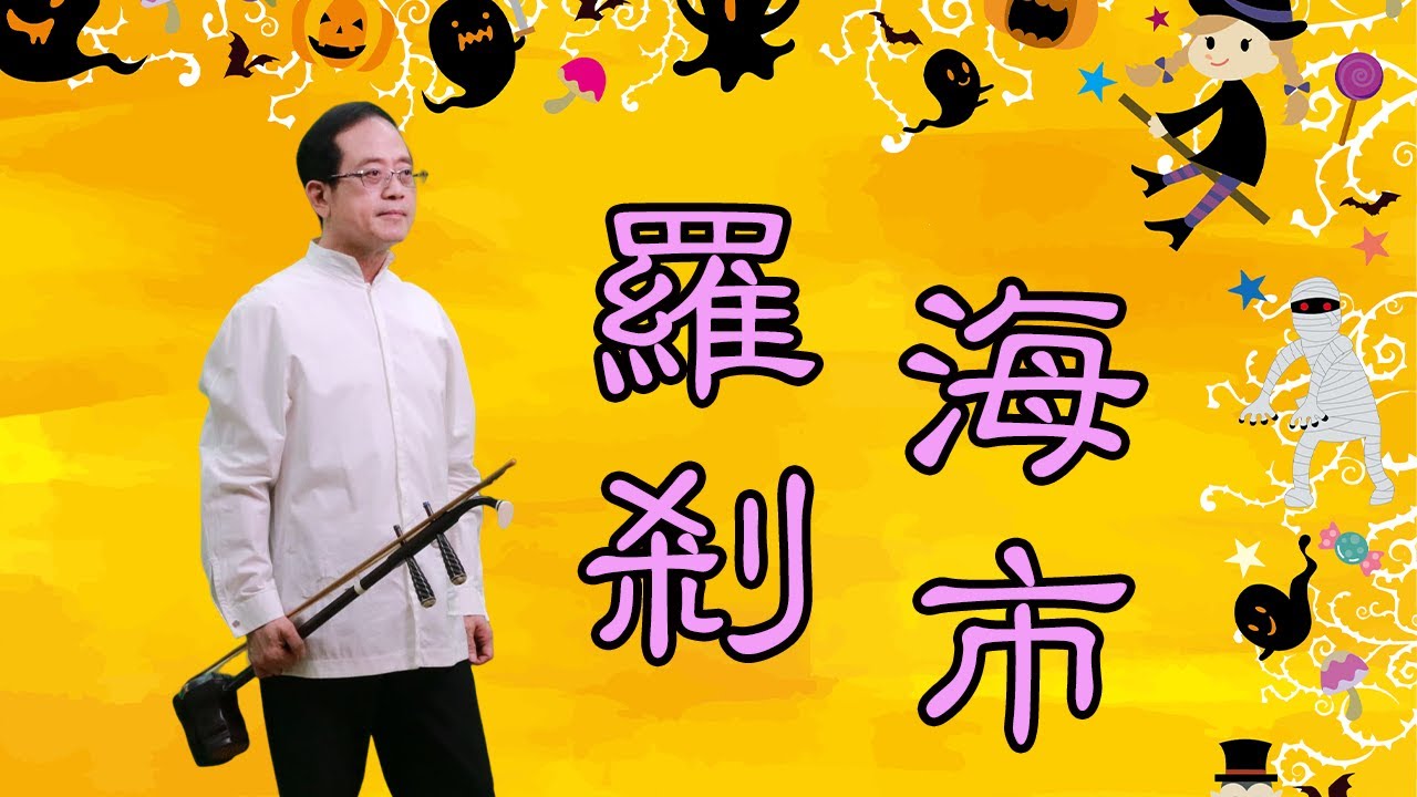 孫文軒二胡｜羅剎海市【完整版】｜Sun Wen-Xuan Erhu