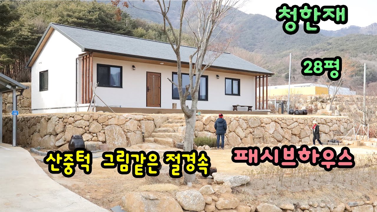 28평 패시브하우스 -경치가 아름다운 곳에 지은 패시브하우스
