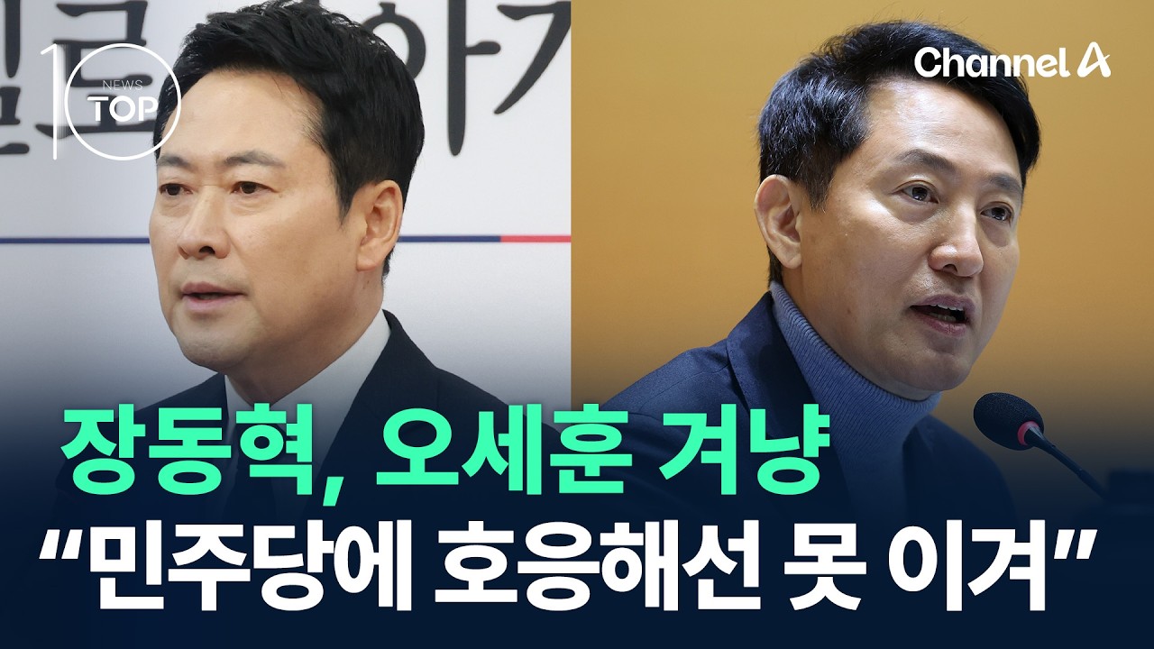 장동혁, 오세훈 겨냥…“민주당에 호응해선 못 이겨” / 채널A / 뉴스TOP 10