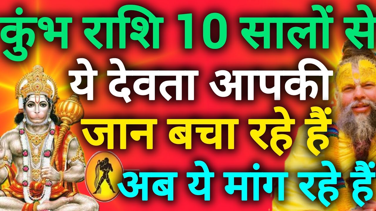 कुंभ राशि बीते 10 सालों से यह देवता आपकी जान बचाकर आपकी और परिवार की रक्षा कर रहे हैं kumbh rashi